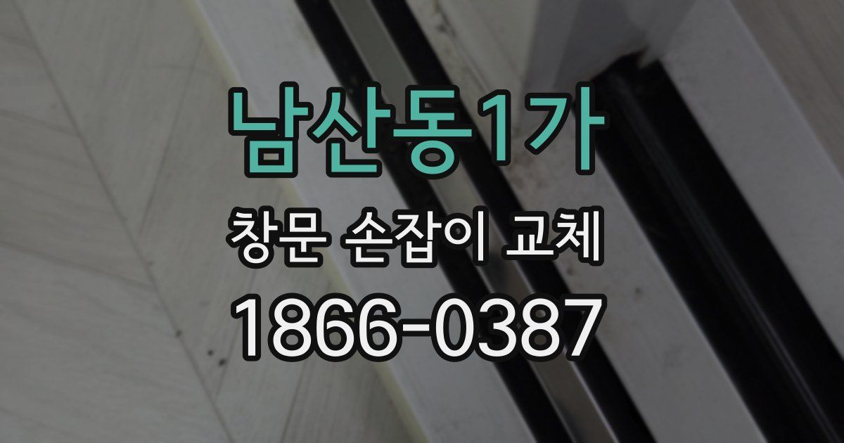 남산동1가 창문 손잡이 교체