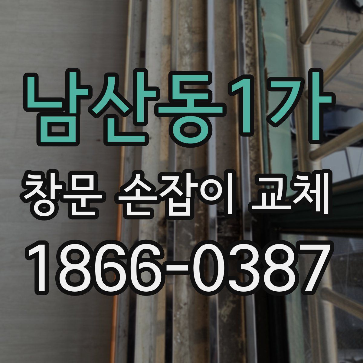 남산동1가 창문 손잡이 교체