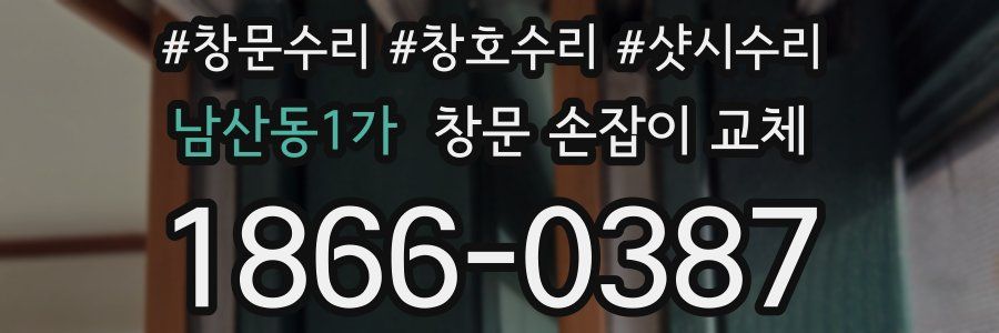 남산동1가 창문 손잡이 교체