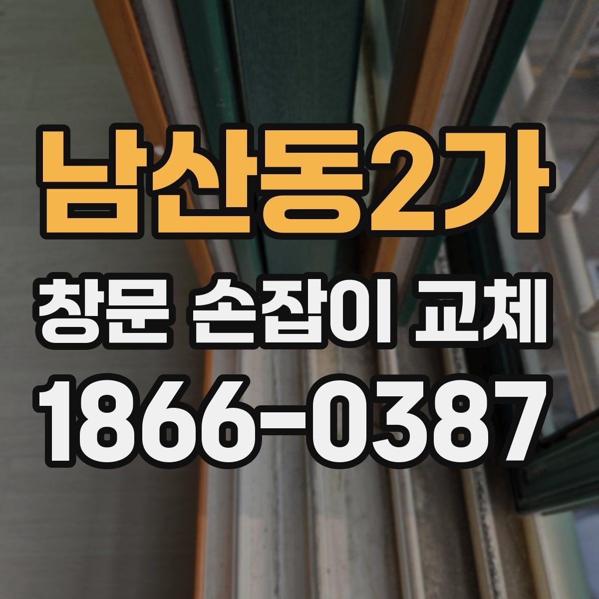 남산동2가 창문 손잡이 교체 전에 알아두면 좋은 부품 종류