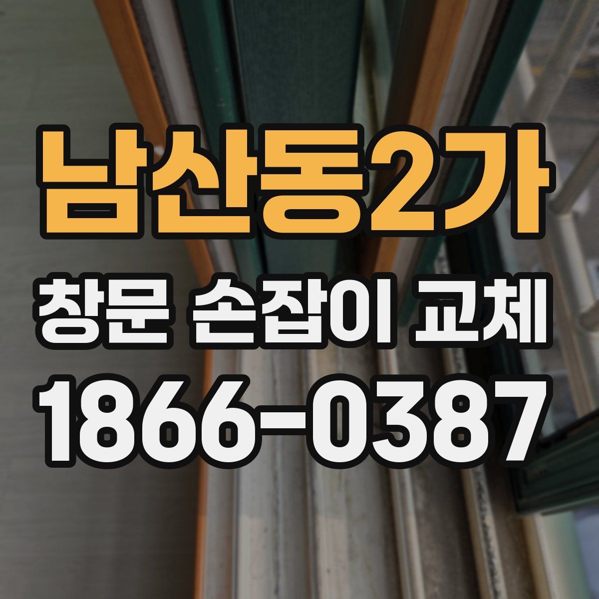 남산동2가 창문 손잡이 교체