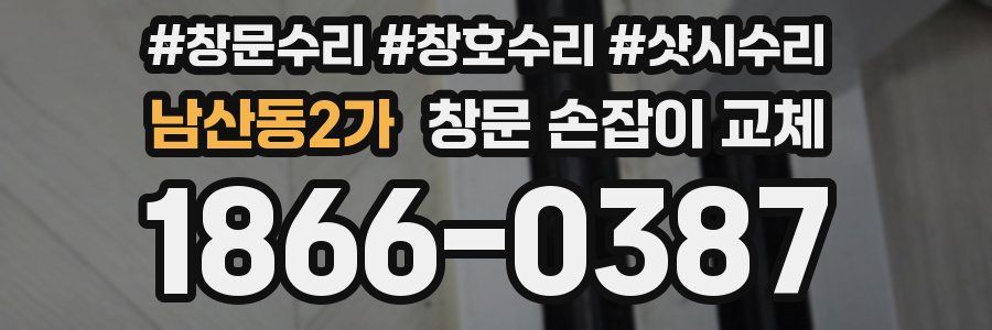 남산동2가 창문 손잡이 교체
