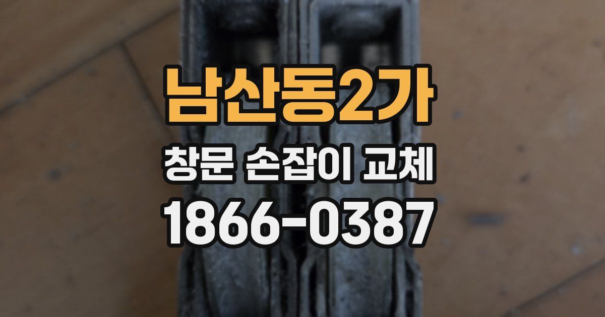 남산동2가 창문 손잡이 교체