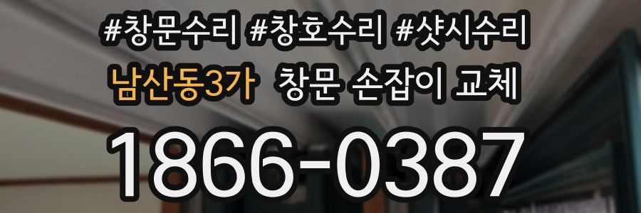 남산동3가 창문 손잡이 교체
