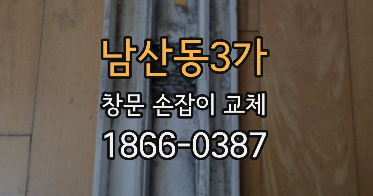 남산동3가 창문 손잡이 교체