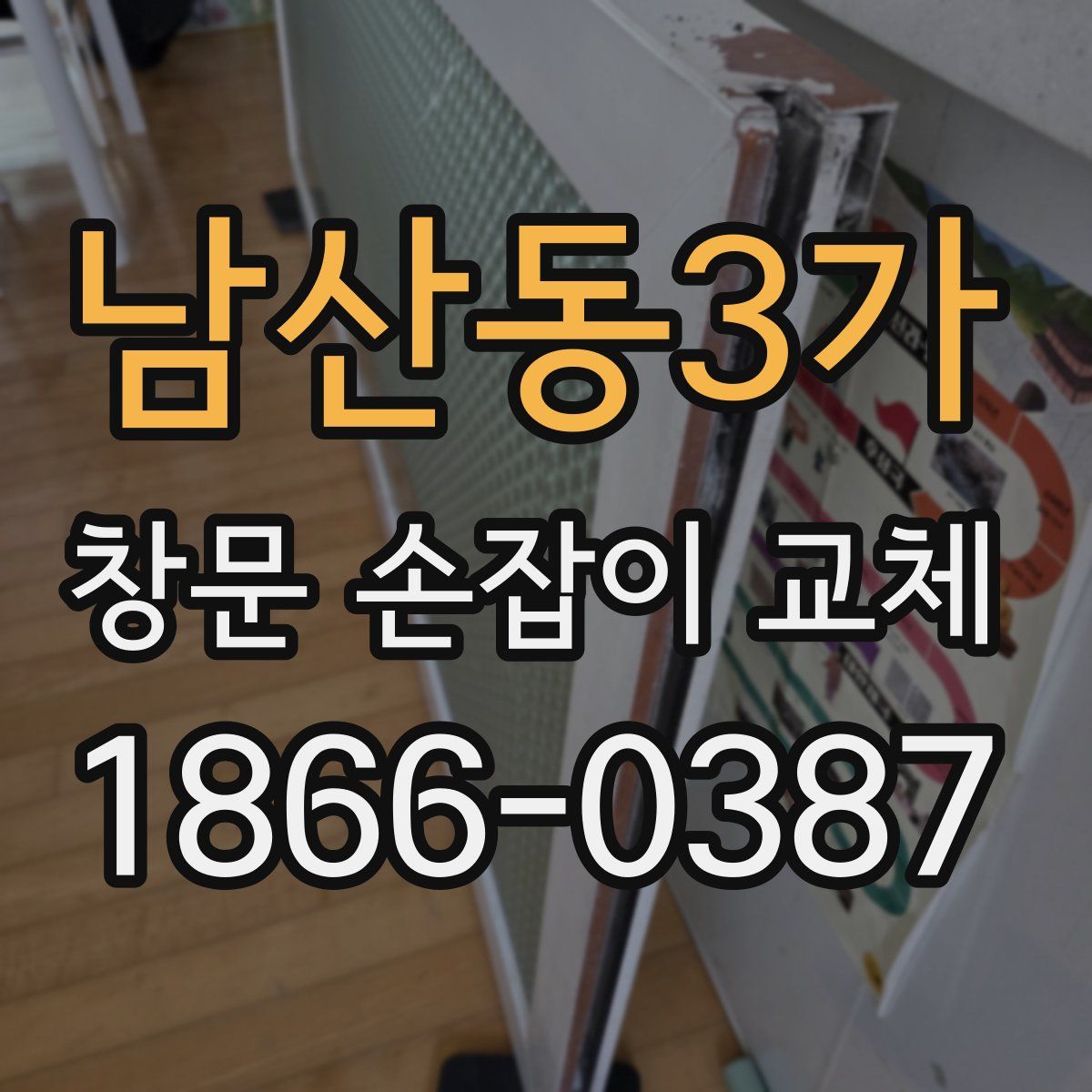 남산동3가 창문 손잡이 교체