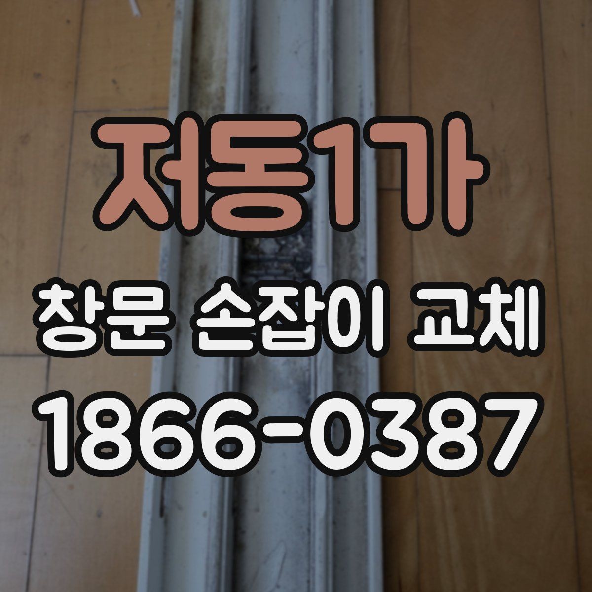 저동1가 창문 손잡이 교체 후 움직임이 뻑뻑할 때 점검할 부분