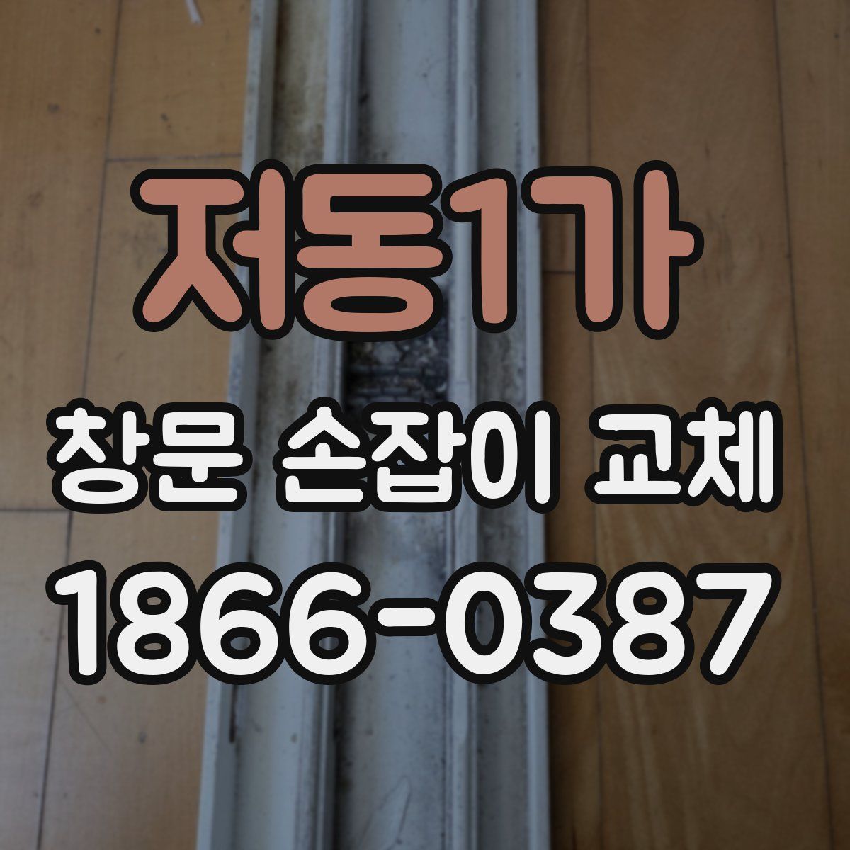 저동1가 창문 손잡이 교체