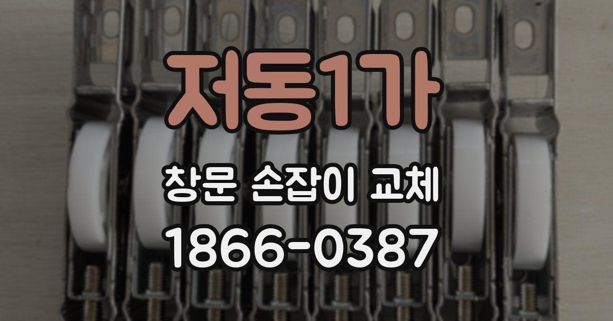 저동1가 창문 손잡이 교체