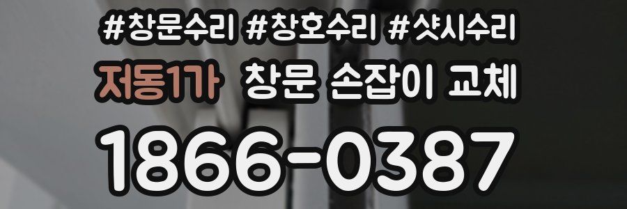저동1가 창문 손잡이 교체