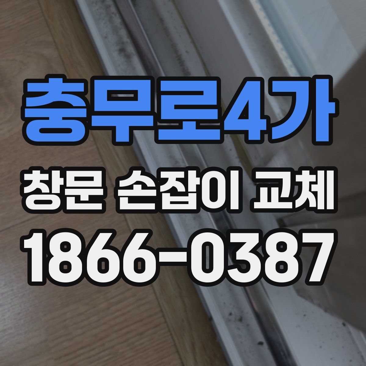 충무로4가 창문 손잡이 교체