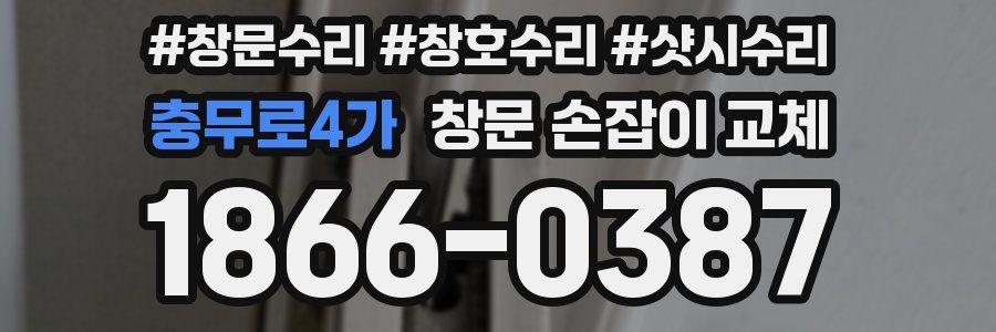 충무로4가 창문 손잡이 교체