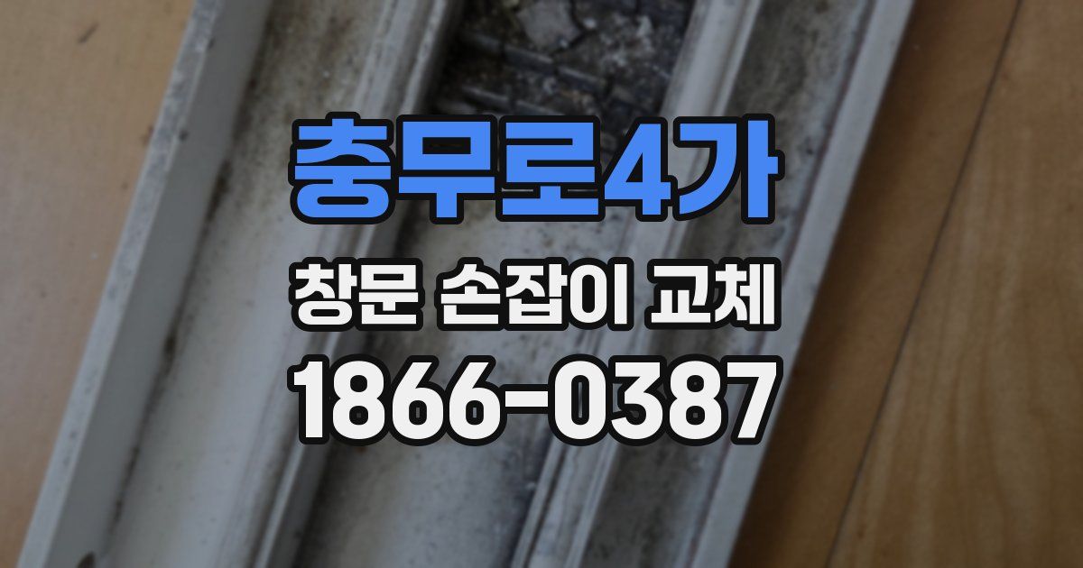 충무로4가 창문 손잡이 교체