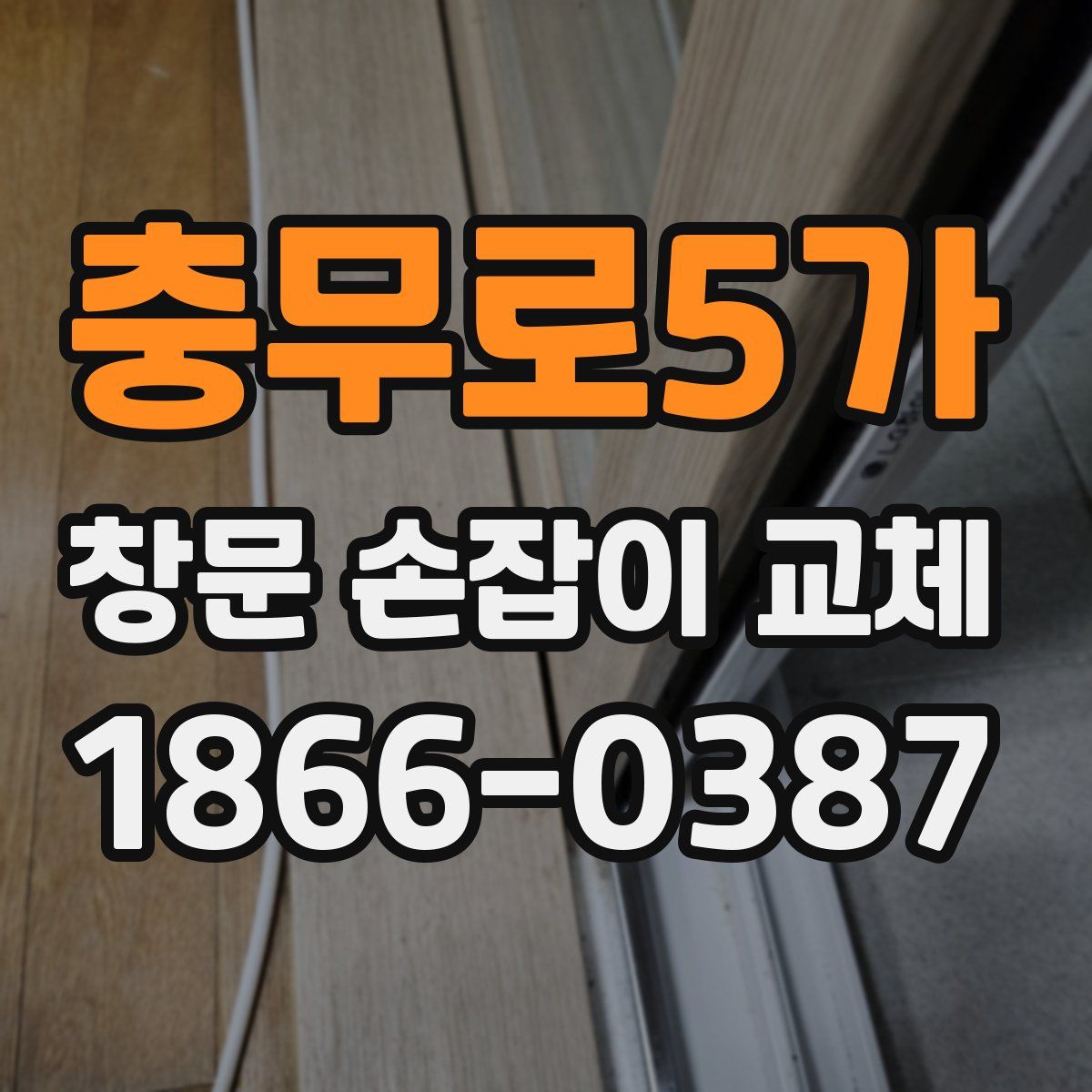 충무로5가 창문 손잡이 교체