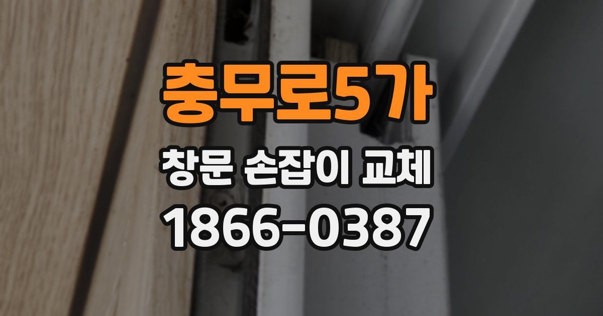 충무로5가 창문 손잡이 교체
