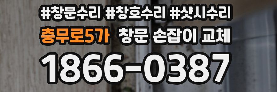 충무로5가 창문 손잡이 교체