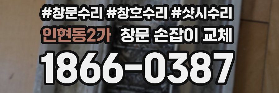 인현동2가 창문 손잡이 교체
