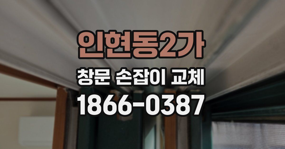 인현동2가 창문 손잡이 교체