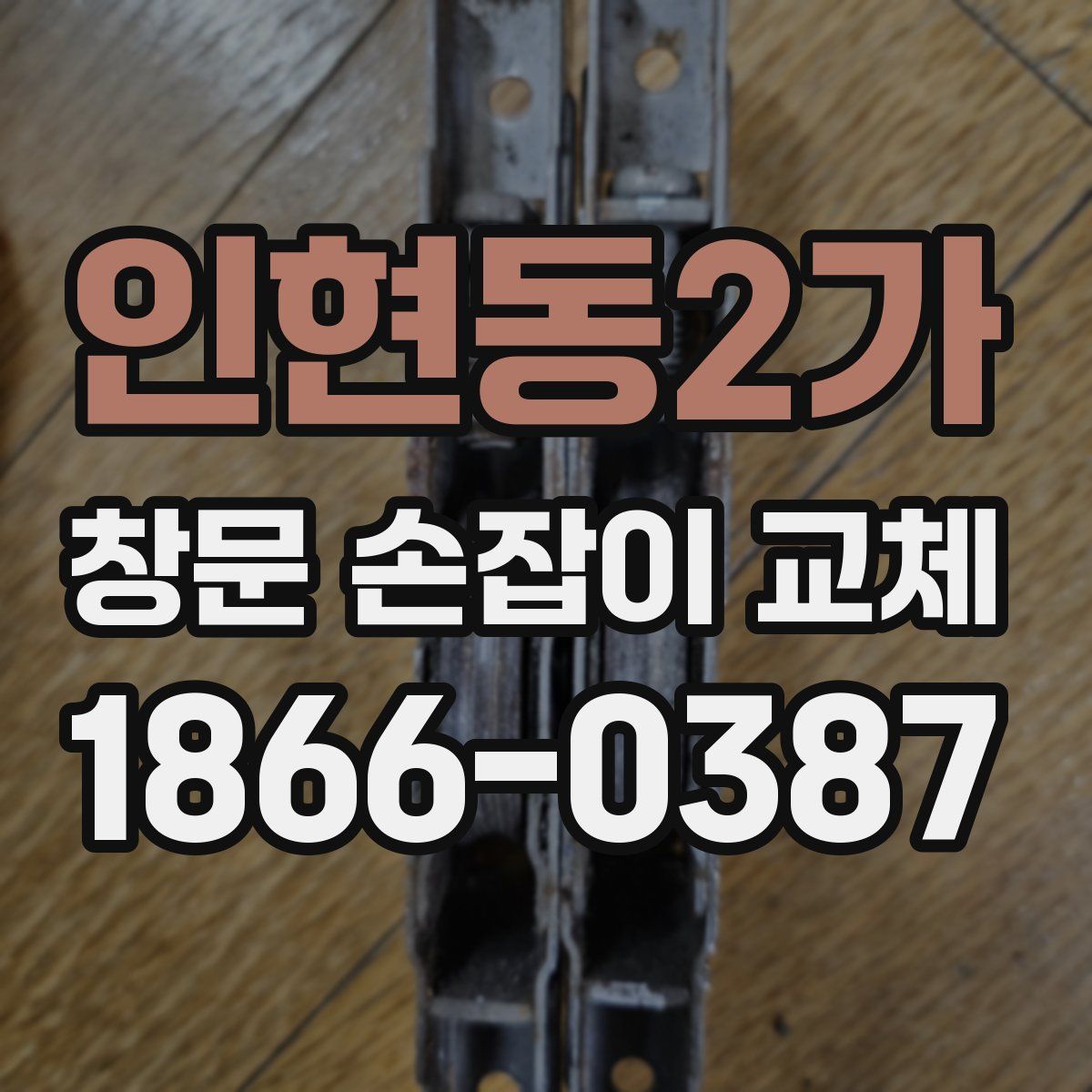 인현동2가 창문 손잡이 교체