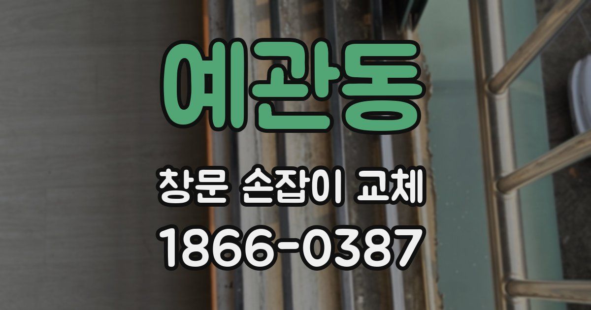예관동 창문 손잡이 교체