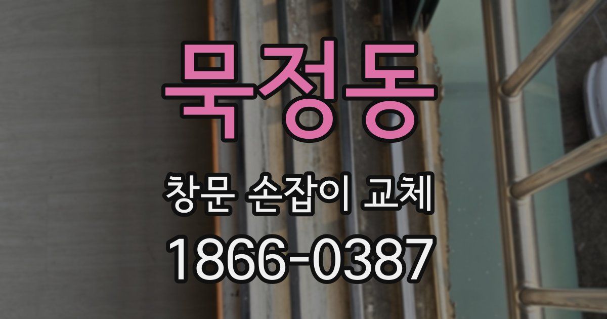 묵정동 창문 손잡이 교체