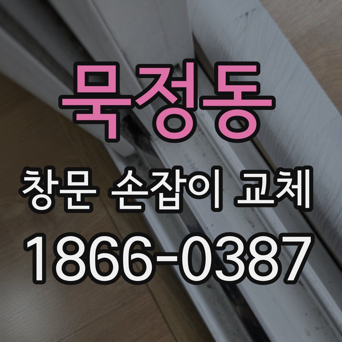 묵정동 창문 손잡이 교체