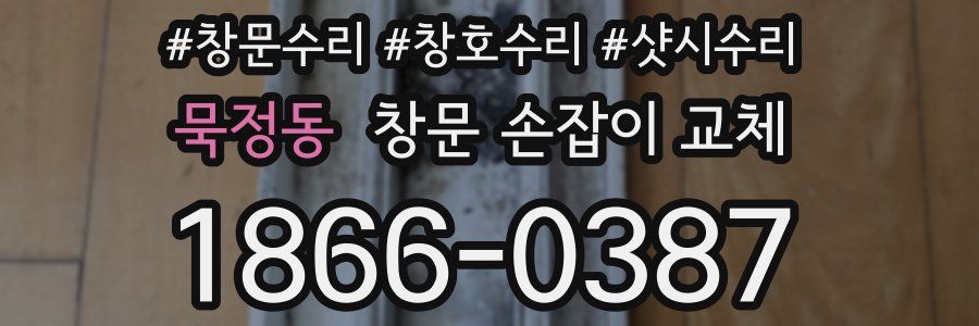 묵정동 창문 손잡이 교체