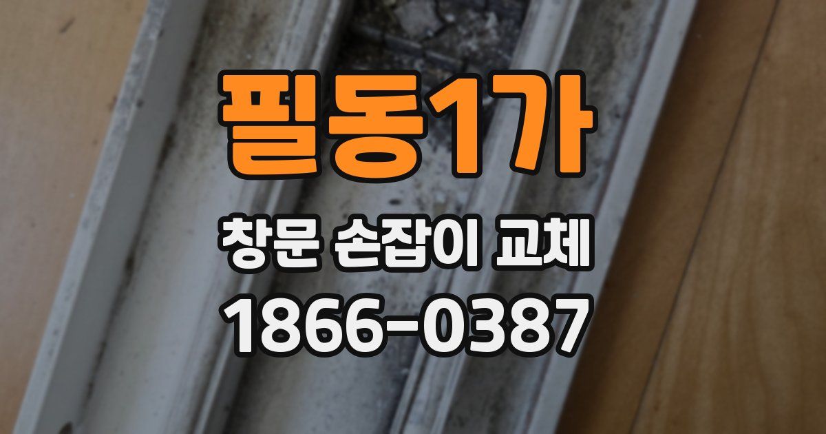 필동1가 창문 손잡이 교체