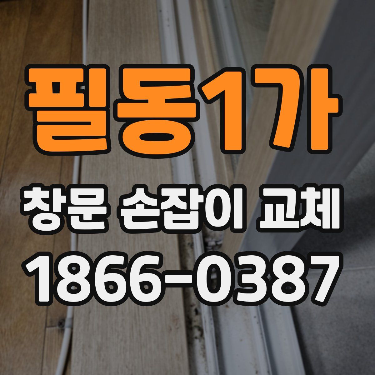 필동1가 창문 손잡이 교체