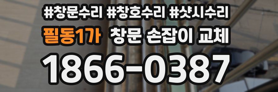 필동1가 창문 손잡이 교체