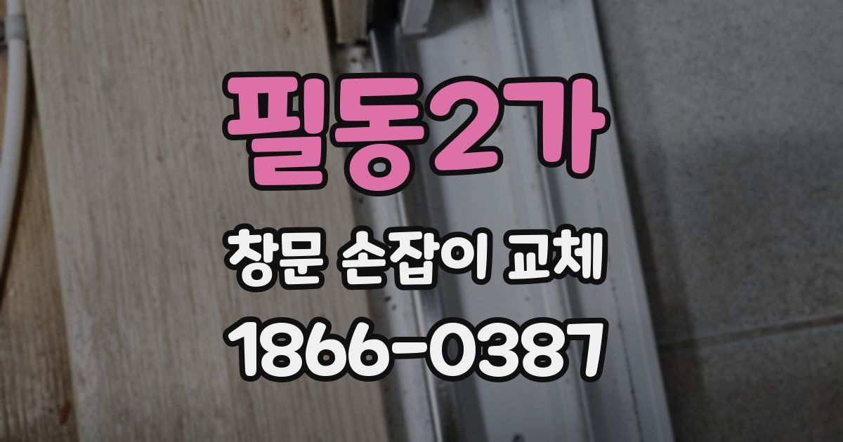 필동2가 창문 손잡이 교체