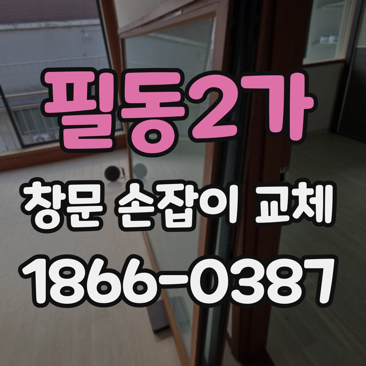 필동2가 창문 손잡이 교체