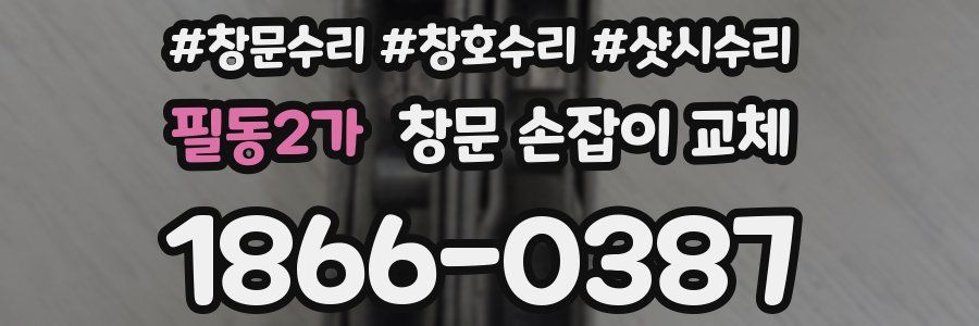 필동2가 창문 손잡이 교체