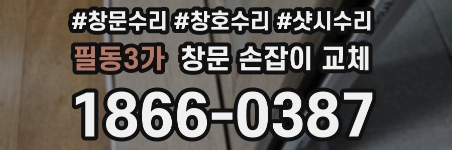 필동3가 창문 손잡이 교체