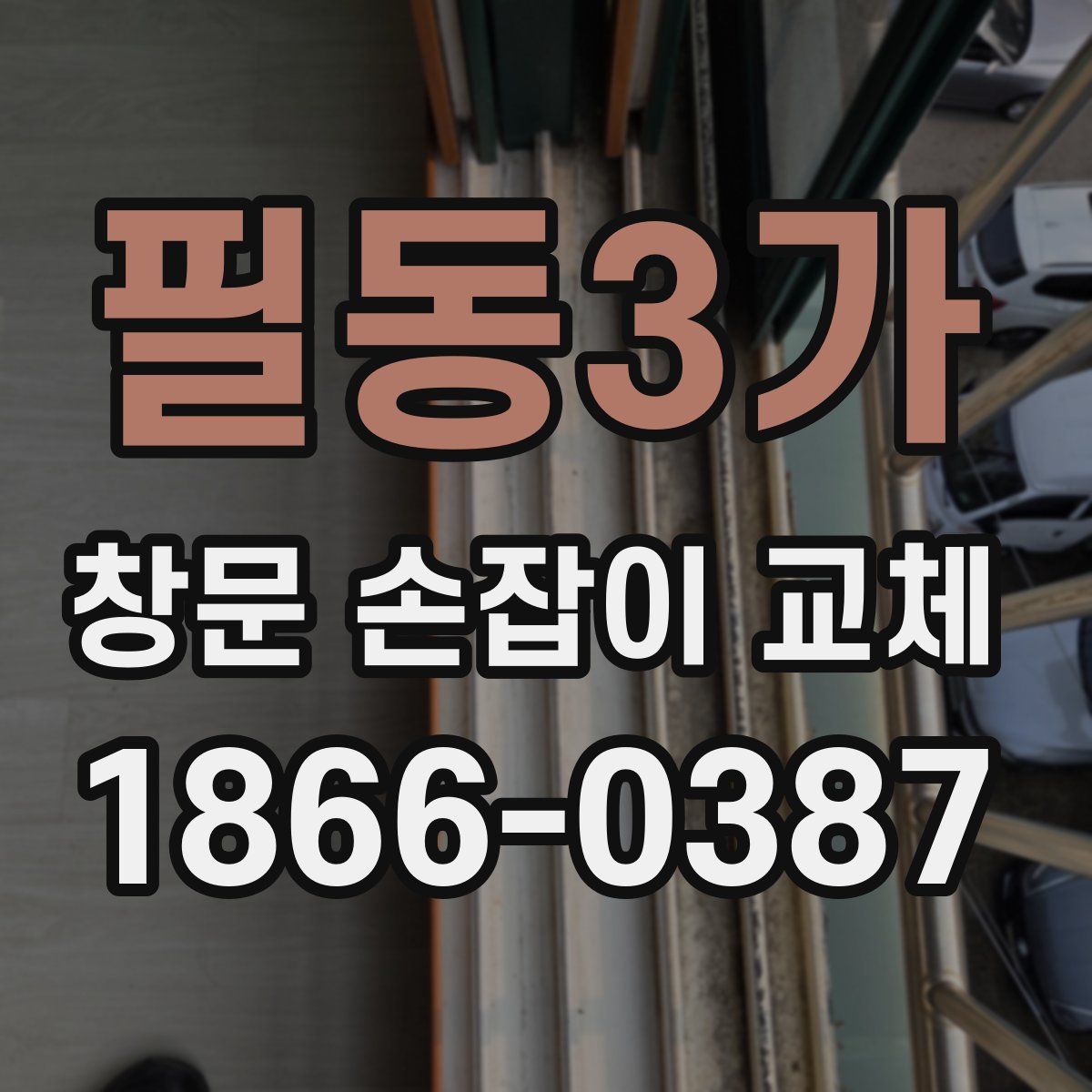 필동3가 창문 손잡이 교체