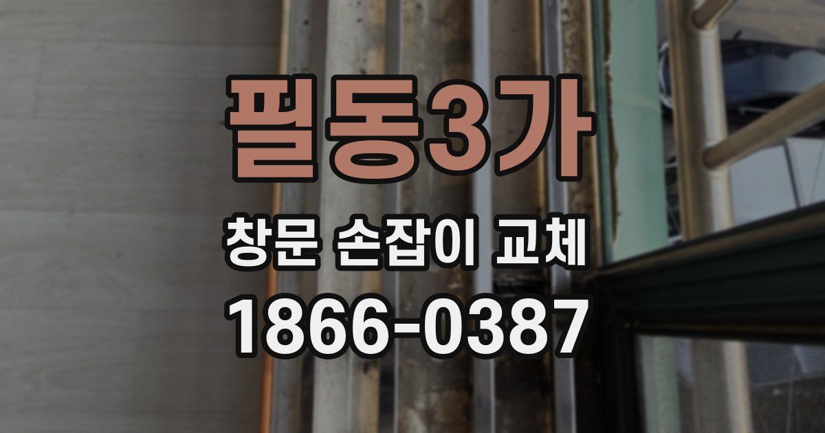 필동3가 창문 손잡이 교체