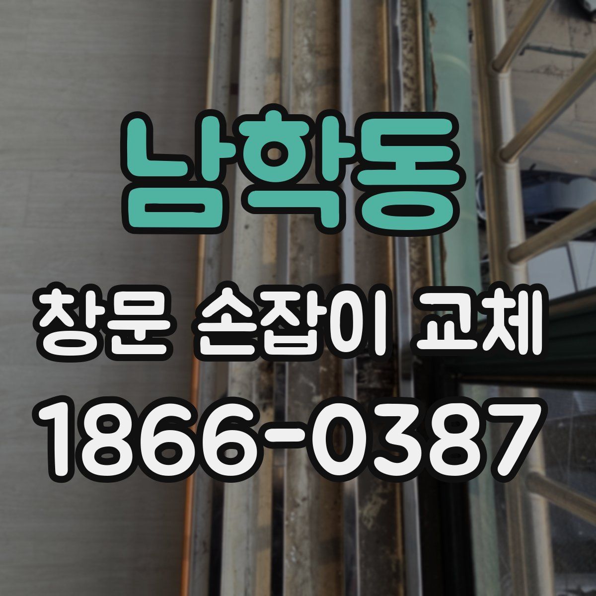 남학동 창문 손잡이 교체