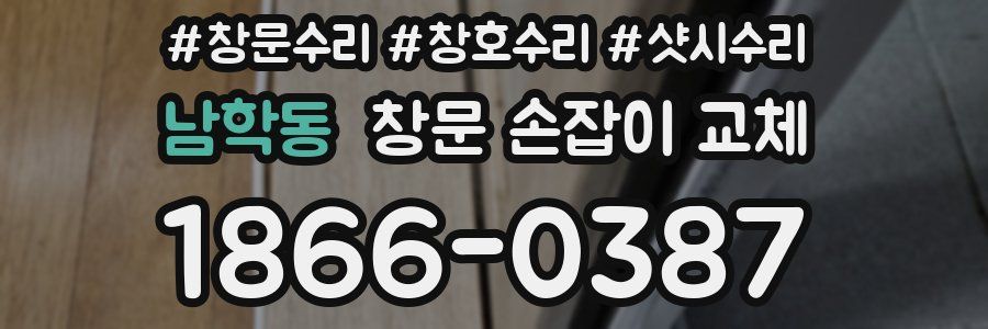 남학동 창문 손잡이 교체