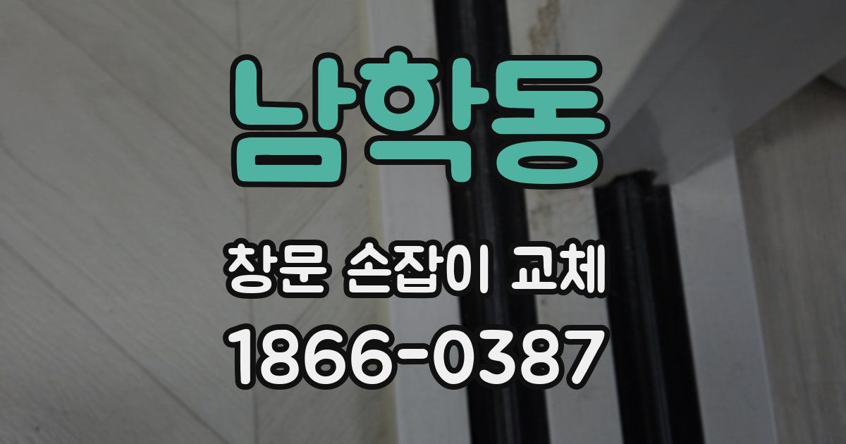 남학동 창문 손잡이 교체