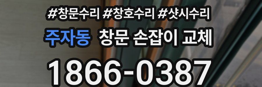 주자동 창문 손잡이 교체