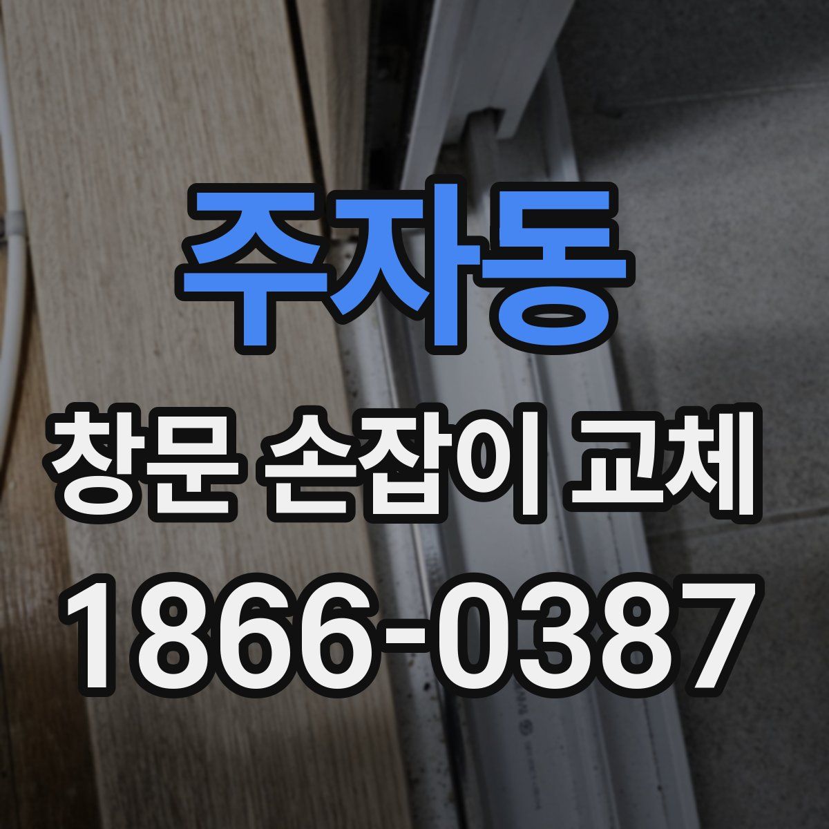 주자동 창문 손잡이 교체