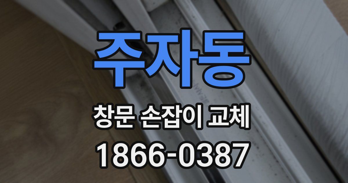 주자동 창문 손잡이 교체