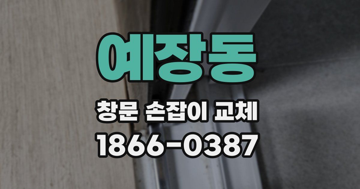 예장동 창문 손잡이 교체