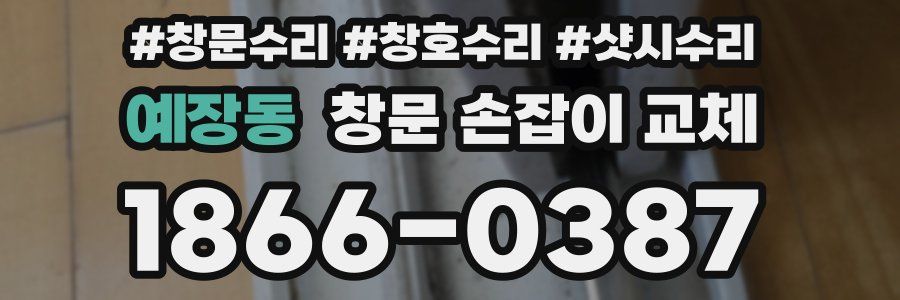 예장동 창문 손잡이 교체