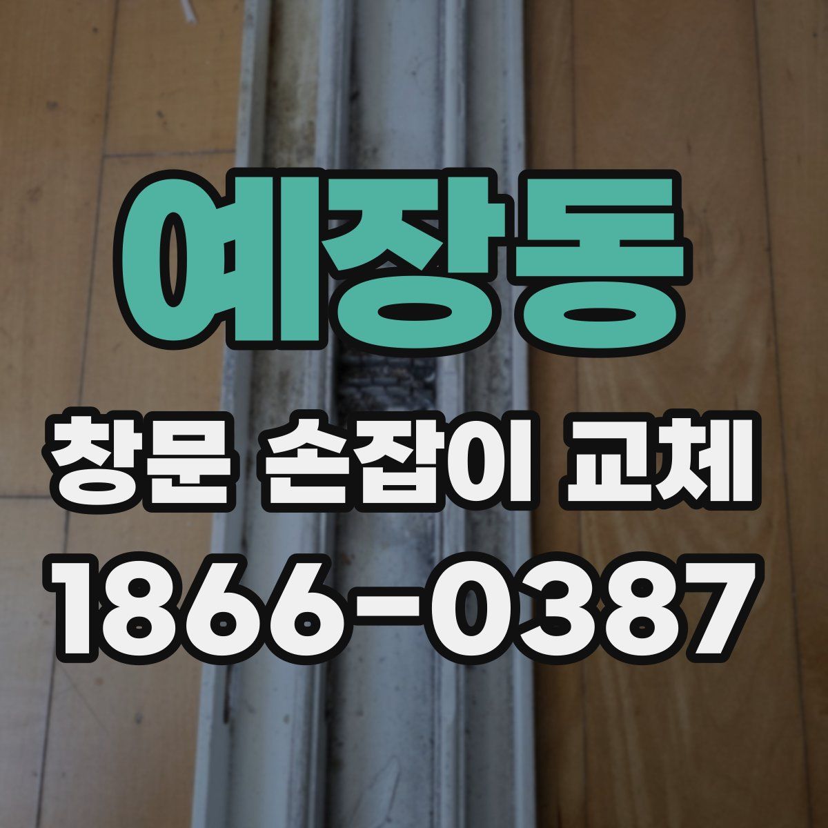 예장동 창문 손잡이 교체