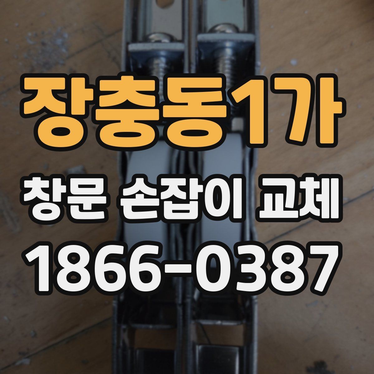 장충동1가 창문 손잡이 교체 전 문짝 상태도 함께 봐야 하는 이유