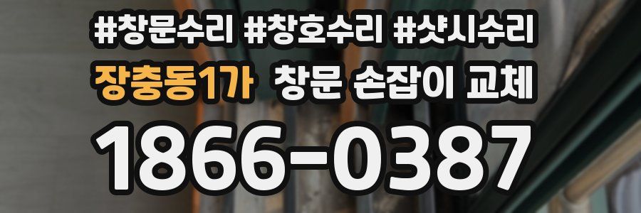 장충동1가 창문 손잡이 교체