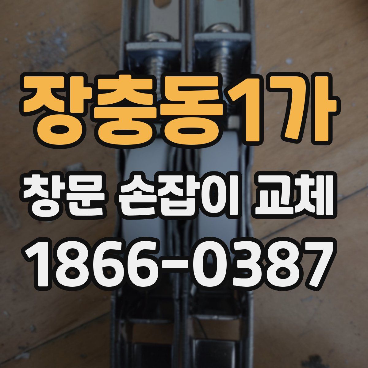 장충동1가 창문 손잡이 교체