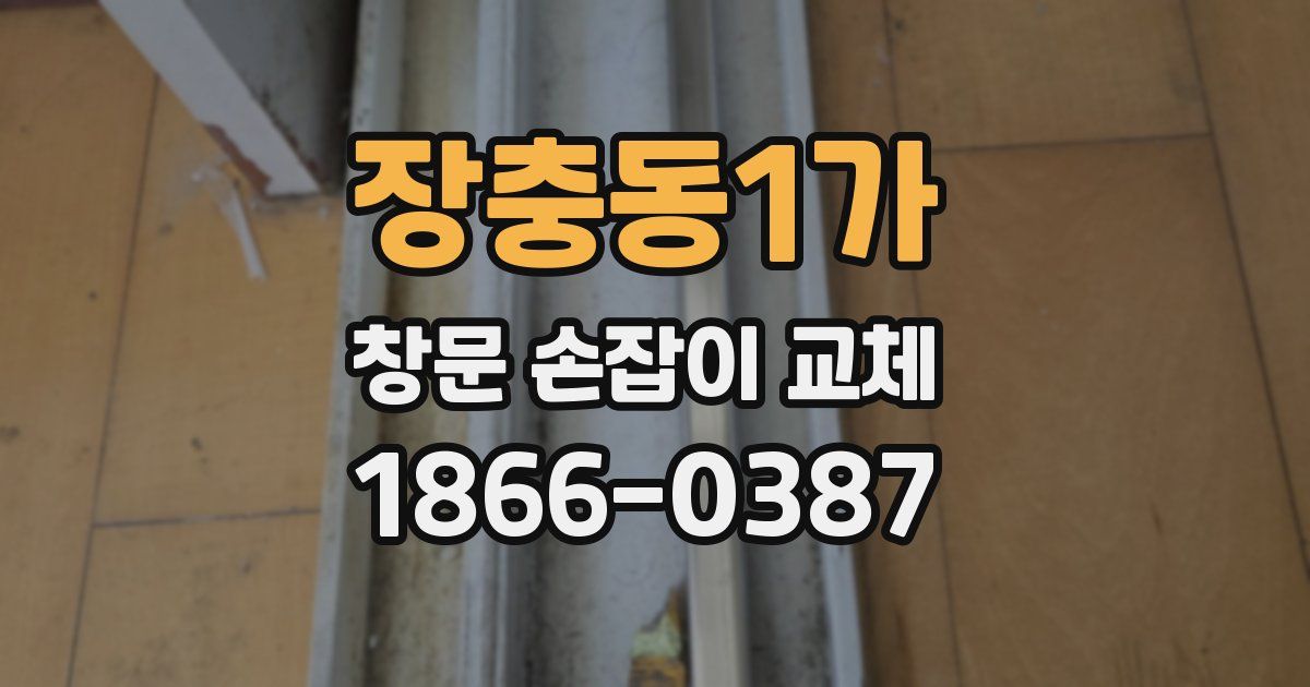 장충동1가 창문 손잡이 교체