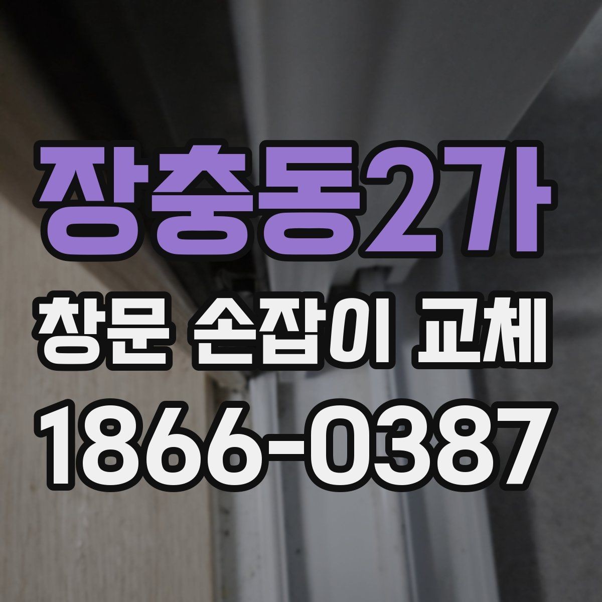 장충동2가 창문 손잡이 교체 후 마감 상태 확인하는 요령
